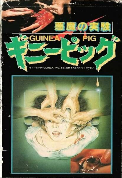 Guinea Pig 1 The Devils Experiment 1985 Japanese AC3 DVDRip x264 - ATHEiST